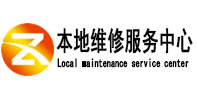 恩施市本地维修服务中心（中讯网）